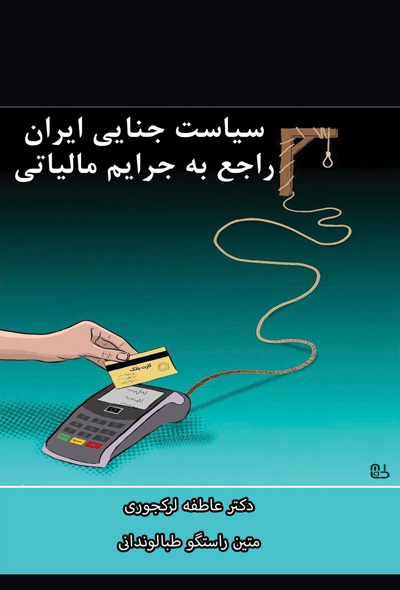 سیاست جنایی ایران راجع به جرایم مالیاتی